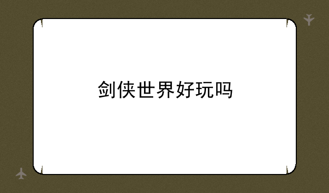 剑侠世界好玩吗