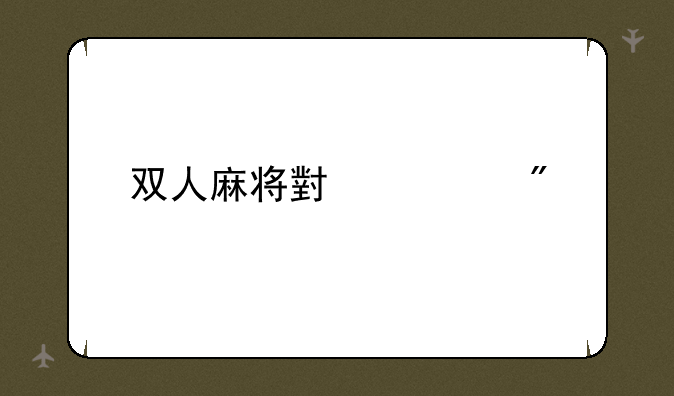 双人麻将小游戏