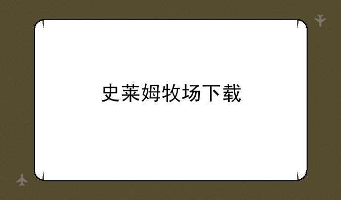 史莱姆牧场下载