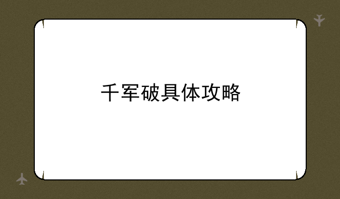 千军破具体攻略