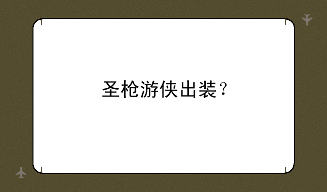 圣枪游侠出装？