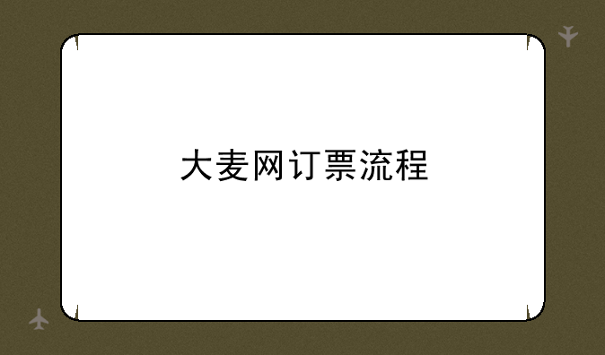 大麦网订票流程