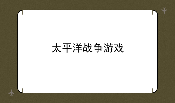 太平洋战争游戏