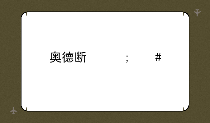 奥德斯怎么打？
