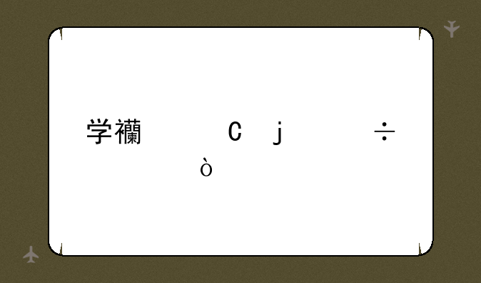 学西餐的好处？