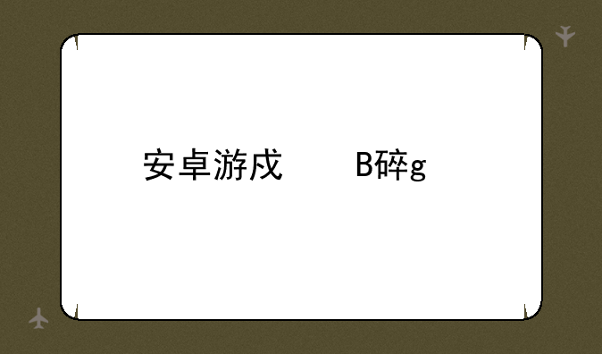 安卓游戏吹裙子
