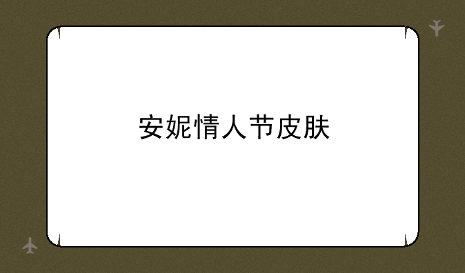 安妮情人节皮肤