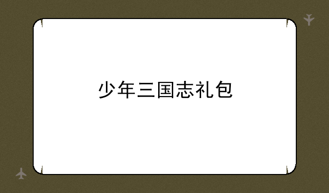 少年三国志礼包