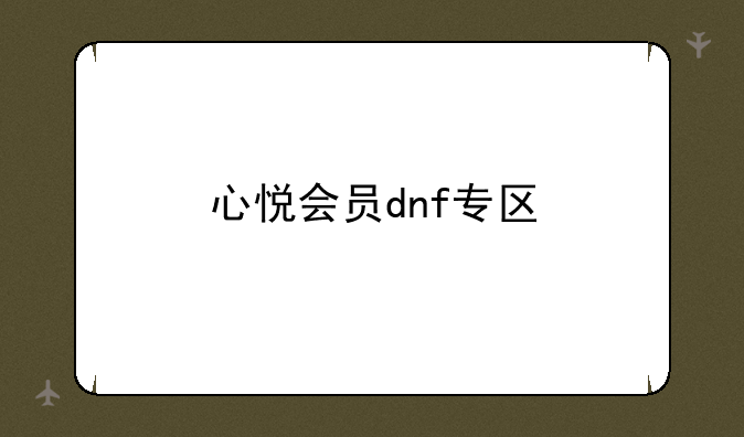 心悦会员dnf专区