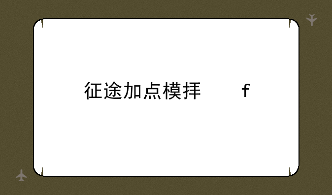 征途加点模拟器