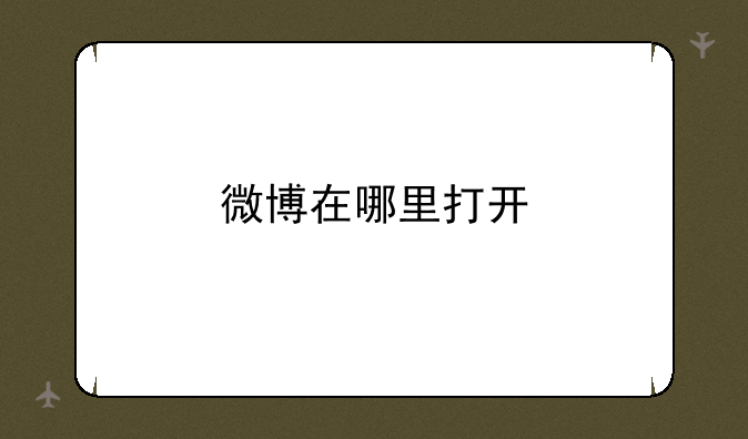 <b>微博在哪里打开</b>
