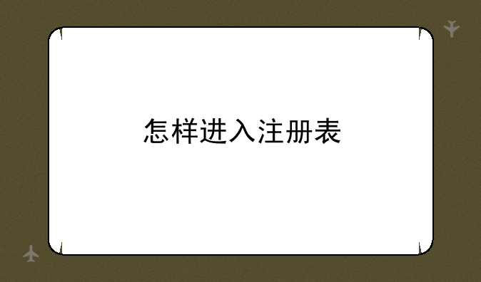 怎样进入注册表
