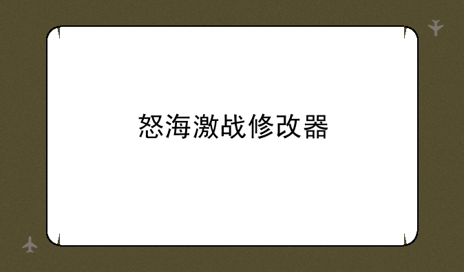 怒海激战修改器