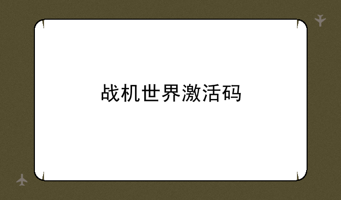 战机世界激活码