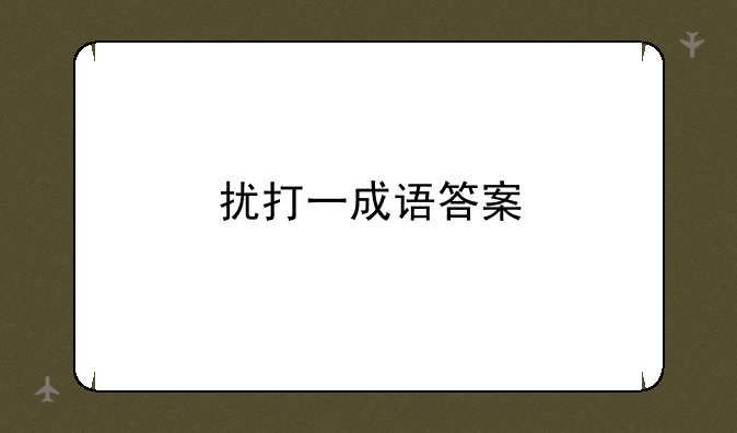 扰打一成语答案