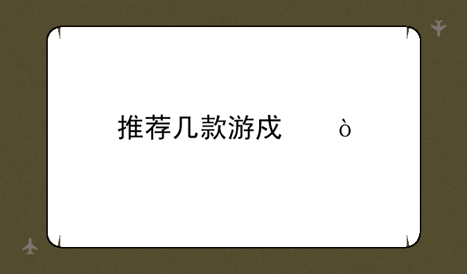 推荐几款游戏！