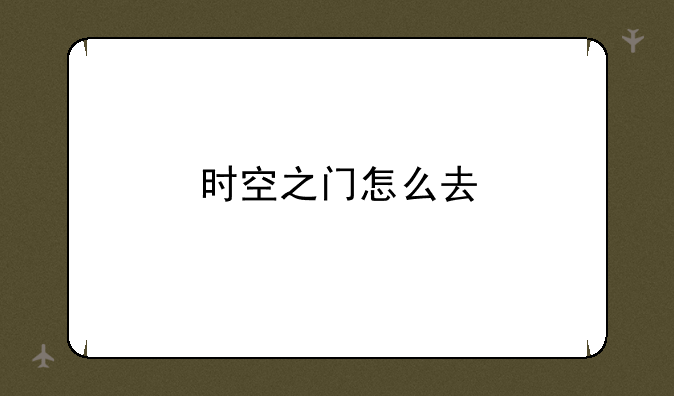时空之门怎么去
