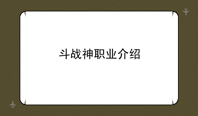 斗战神职业介绍