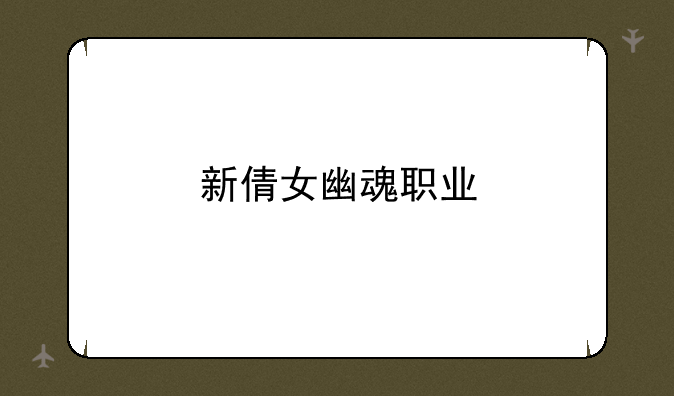 新倩女幽魂职业