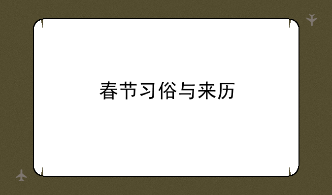 <b>春节习俗与来历</b>