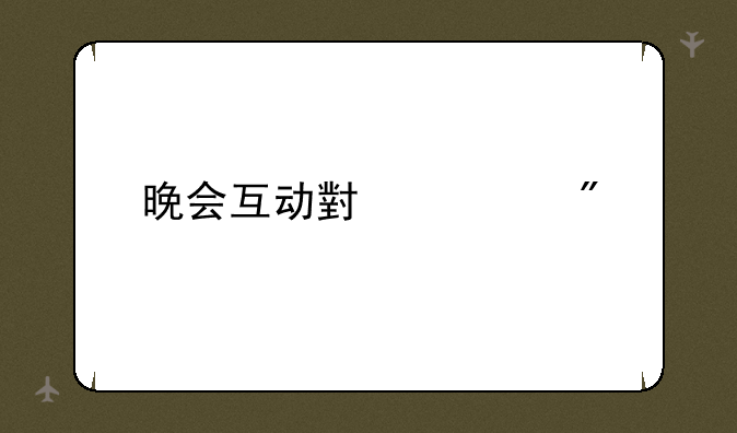 <b>晚会互动小游戏</b>