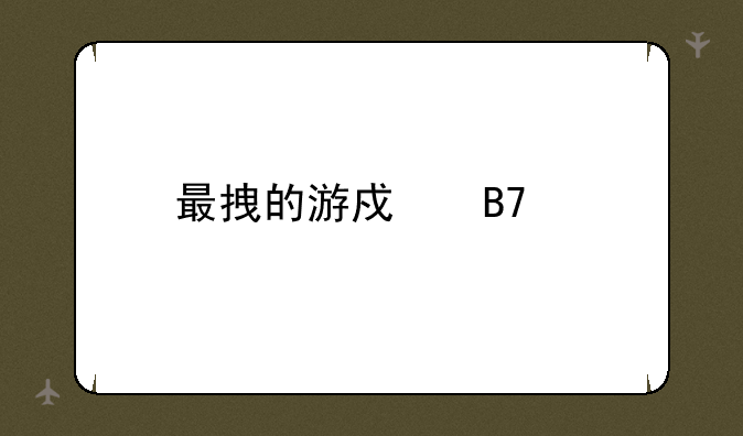 最拽的游戏名字