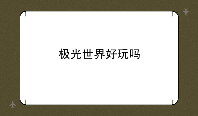 极光世界好玩吗