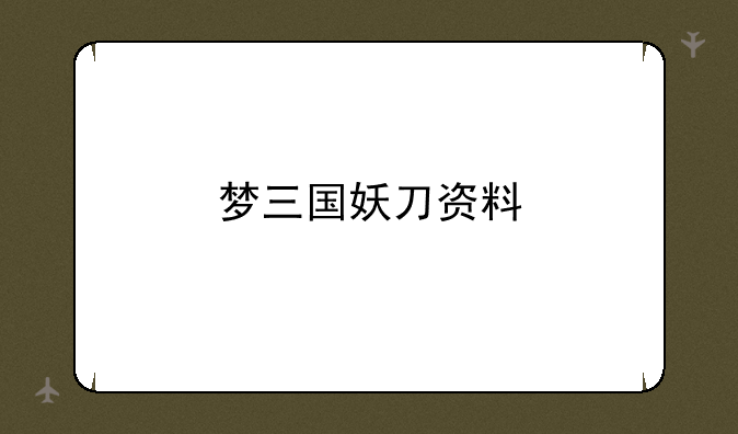梦三国妖刀资料