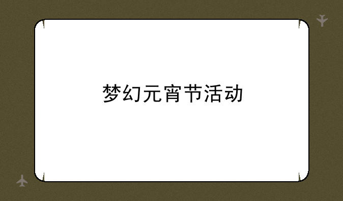 梦幻元宵节活动