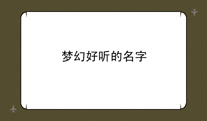 梦幻好听的名字