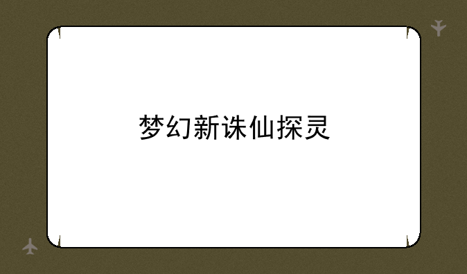 梦幻新诛仙探灵