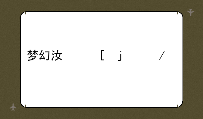 梦幻江湖的介绍