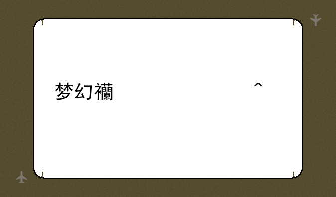 梦幻西游临时符