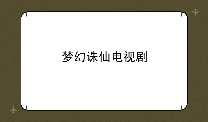 梦幻诛仙电视剧