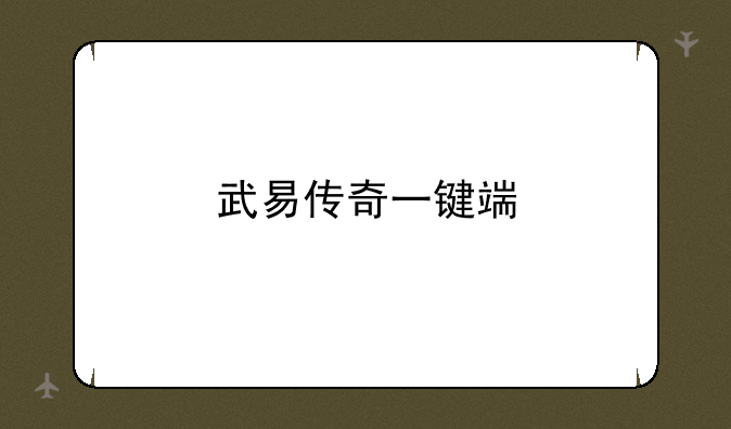 武易传奇一键端