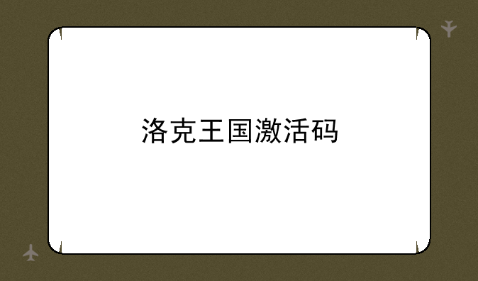 洛克王国激活码
