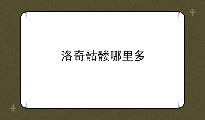 洛奇骷髅哪里多