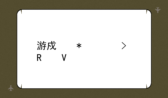 游戏技巧及攻略