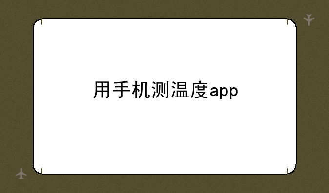 用手机测温度app
