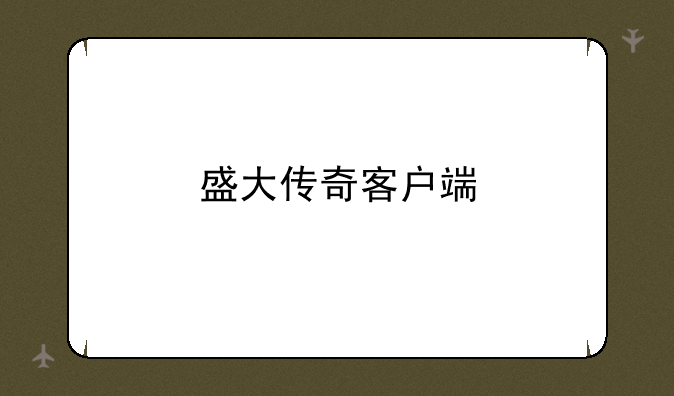 盛大传奇客户端