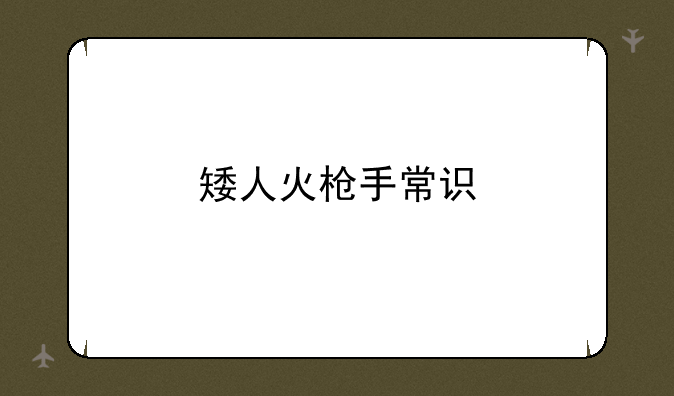 矮人火枪手常识