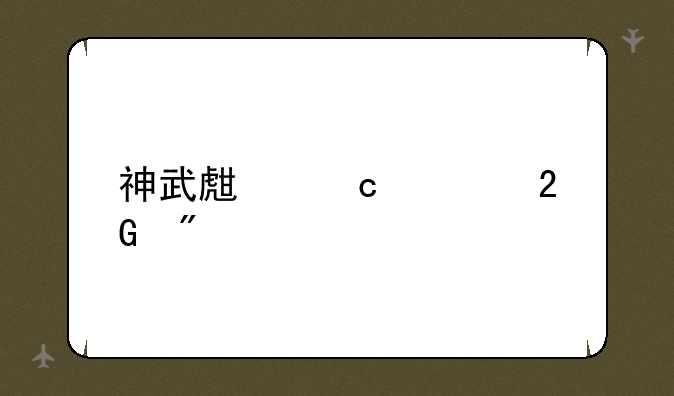 神武生存大挑战