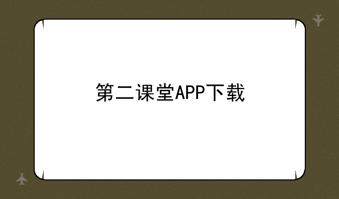 第二课堂APP下载