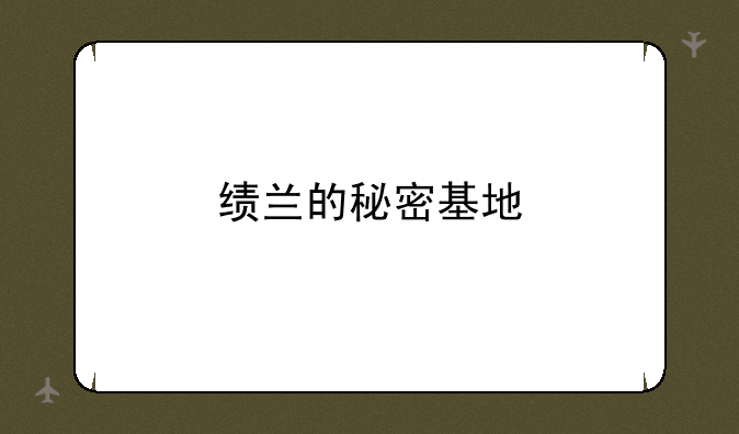 绩兰的秘密基地