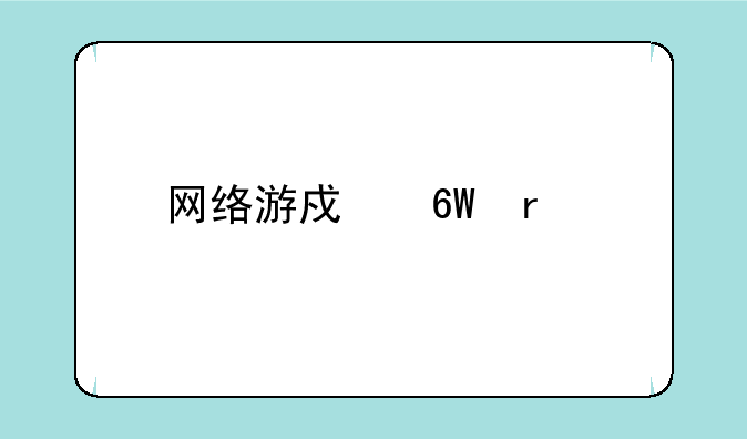 网络游戏单机版