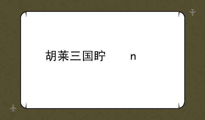 胡莱三国真曹仁