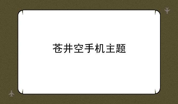 <b>苍井空手机主题</b>