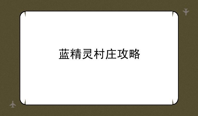蓝精灵村庄攻略