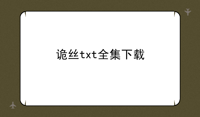 诡丝txt全集下载