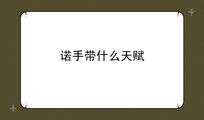 诺手带什么天赋